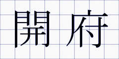 開府