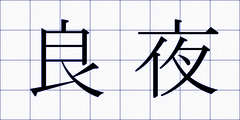 良夜