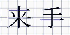 来手