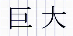 巨大