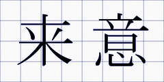 来意