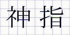 神指