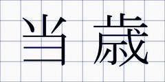 当歳