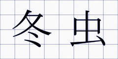 冬虫