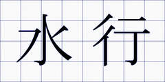水行