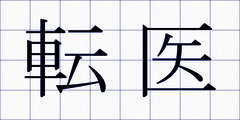 転医