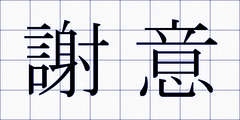 謝意