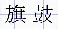 旗鼓