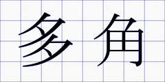 多角