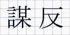 謀反