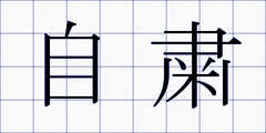 自粛