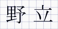 野立