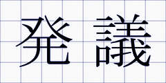 発議