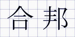 合邦