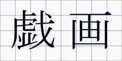 戯画