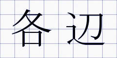 各辺