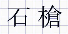 石槍