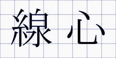 線心
