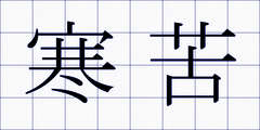 寒苦