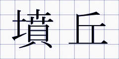 墳丘