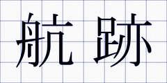 航跡