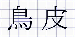 鳥皮
