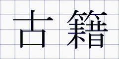 古籍