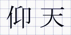仰天
