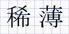 稀薄