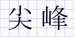 尖峰