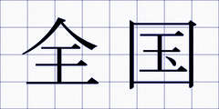 全国