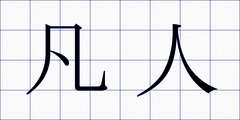 凡人