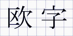 欧字