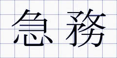 急務