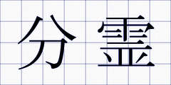 分霊