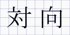 対向