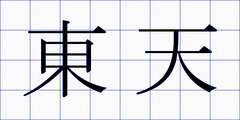 東天