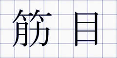 筋目