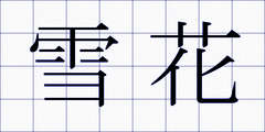 雪花