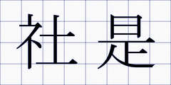 社是