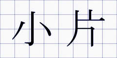 小片