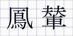 鳳輦