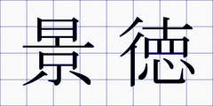 景徳