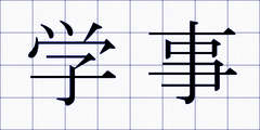 学事