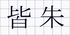 皆朱