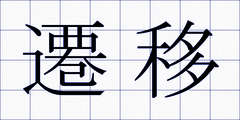 遷移