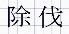 除伐