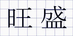 旺盛
