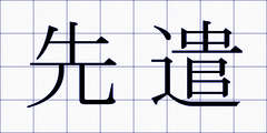 先遣