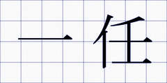 一任
